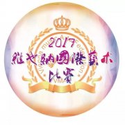 2017维也纳国际艺术比赛全国总决赛在北京圆满闭幕